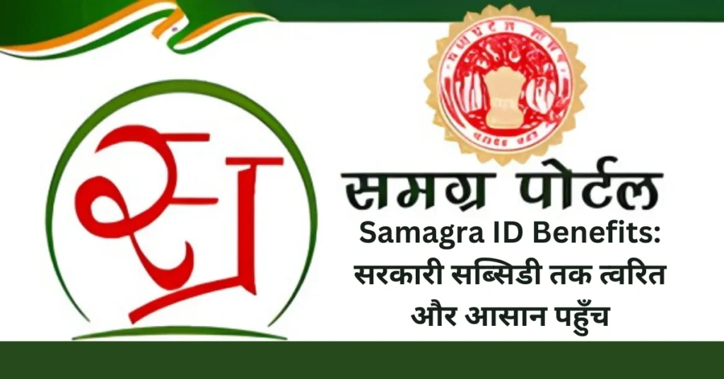 Samagra ID Benefits: