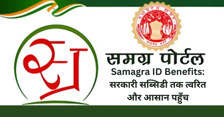Samagra ID Benefits: सरकारी सब्सिडी तक त्वरित और आसान पहुँच