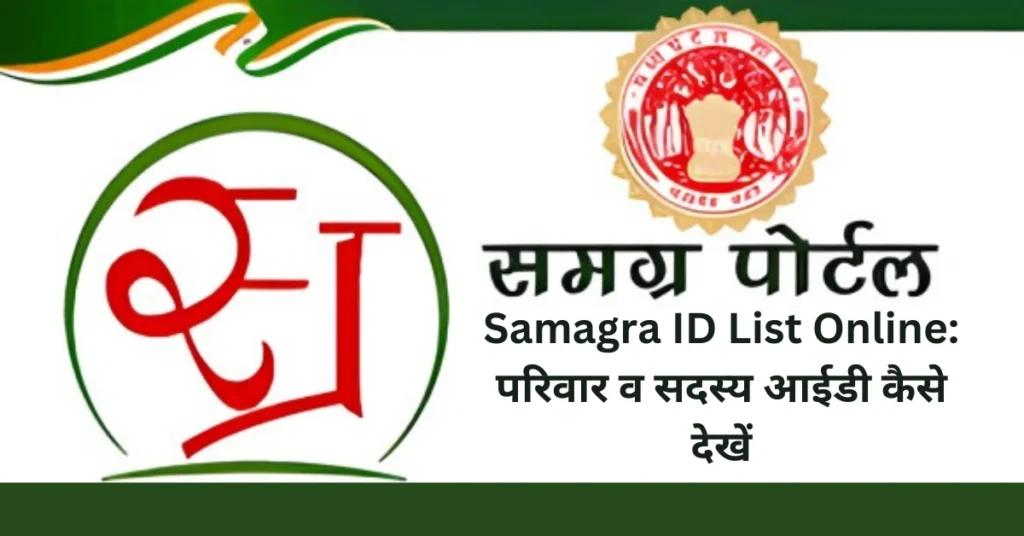 Samagra ID List Online