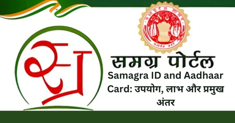 Samagra ID and Aadhaar Card: उपयोग, लाभ और प्रमुख अंतर