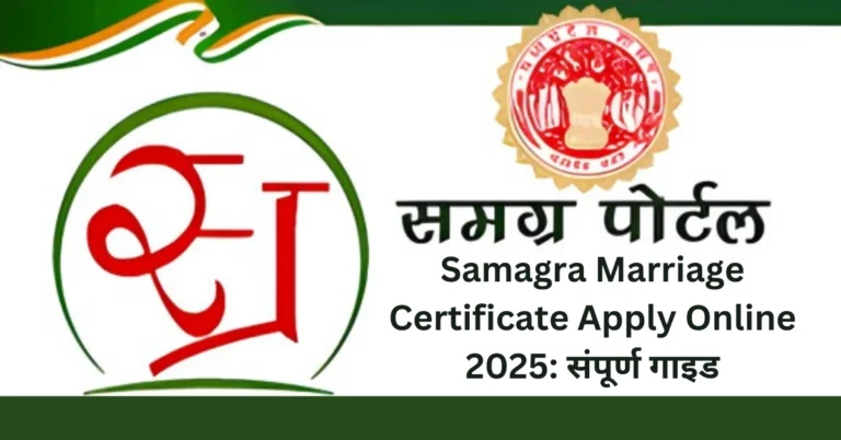 Samagra Marriage Certificate Apply Online 2025 संपूर्ण गाइड