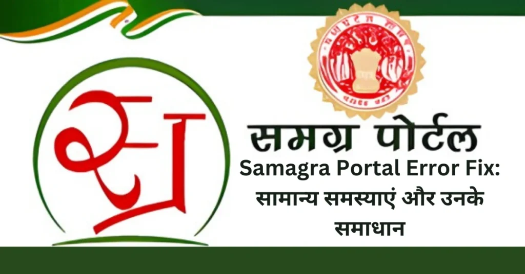 Samagra Portal Error Fix