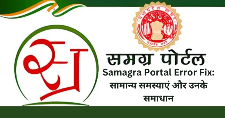 Samagra Portal Error Fix: सामान्य समस्याएं और उनके समाधान
