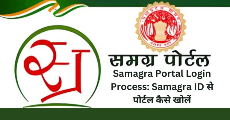 Samagra Portal Login Process Samagra ID से पोर्टल कैसे खोलें