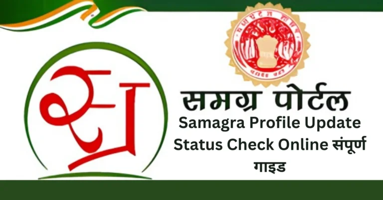 Samagra Profile Update Status Check Online संपूर्ण गाइड