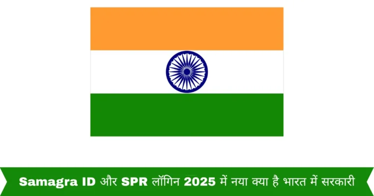 Samagra ID और SPR लॉगिन 2025 में नया क्या है भारत में सरकारी