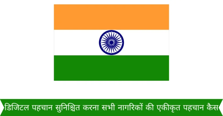 डिजिटल पहचान सुनिश्चित करना सभी नागरिकों की एकीकृत पहचान कैस