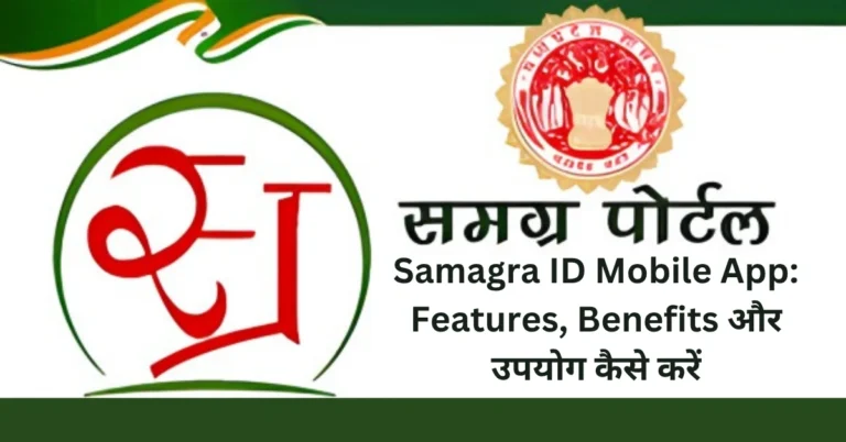 Samagra ID Mobile App: Features, Benefits और उपयोग कैसे करें