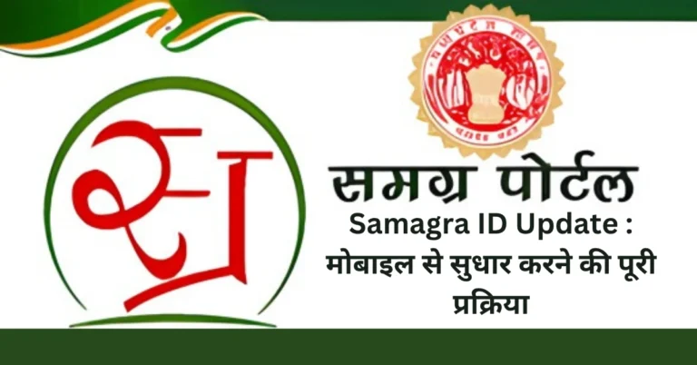 Samagra ID Update : मोबाइल से सुधार करने की पूरी प्रक्रिया
