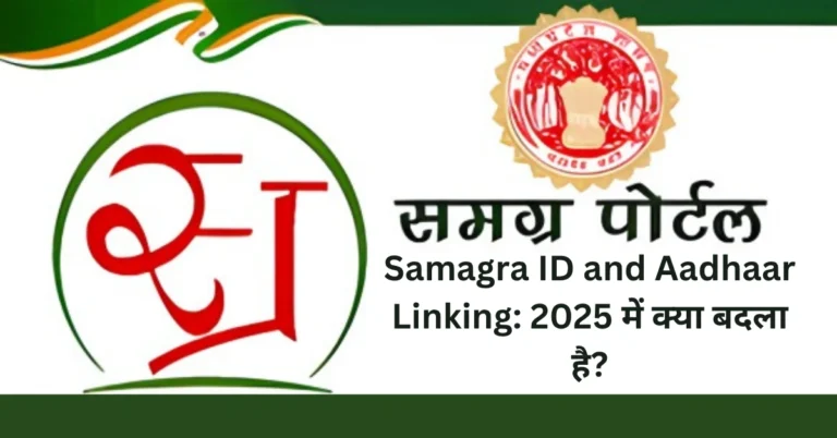 Samagra ID and Aadhaar Linking: 2025 में क्या बदला है?