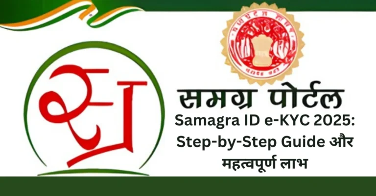 Samagra ID e-KYC 2025 Step-by-Step Guide और महत्वपूर्ण लाभ