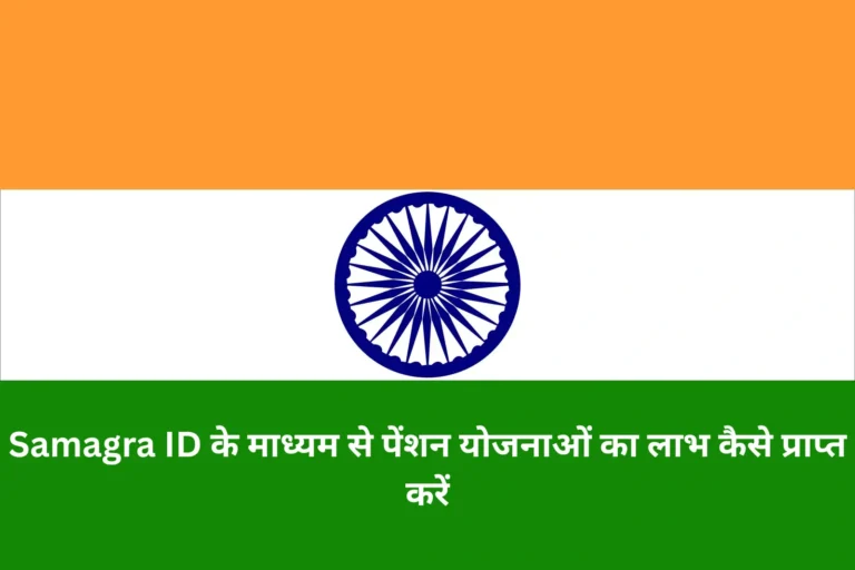 Samagra ID के माध्यम से पेंशन योजनाओं का लाभ कैसे प्राप्त करें
