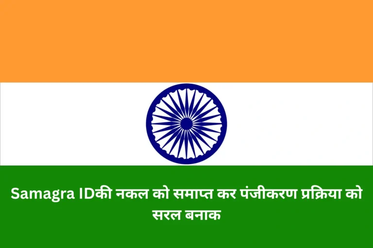Samagra IDकी नकल को समाप्त कर पंजीकरण प्रक्रिया को सरल बनाक