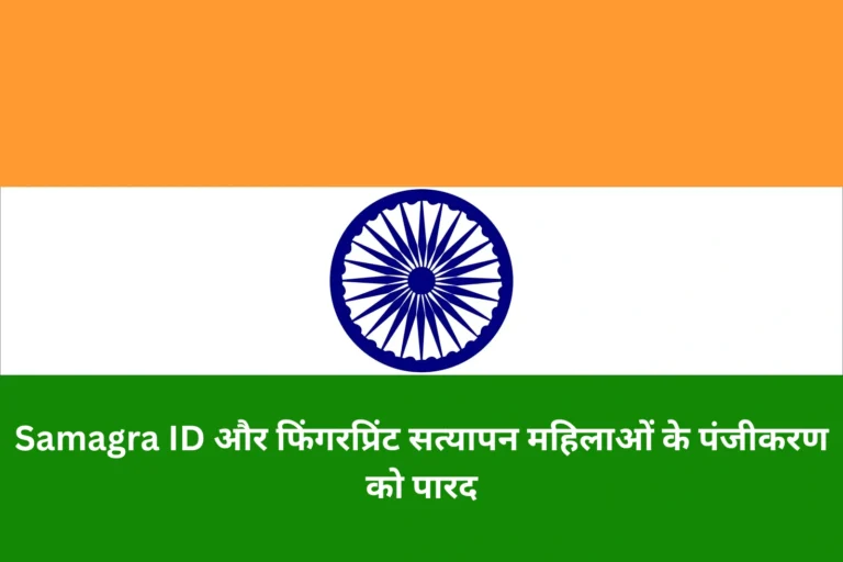 Samagra ID और फिंगरप्रिंट सत्यापन महिलाओं के पंजीकरण को पारद