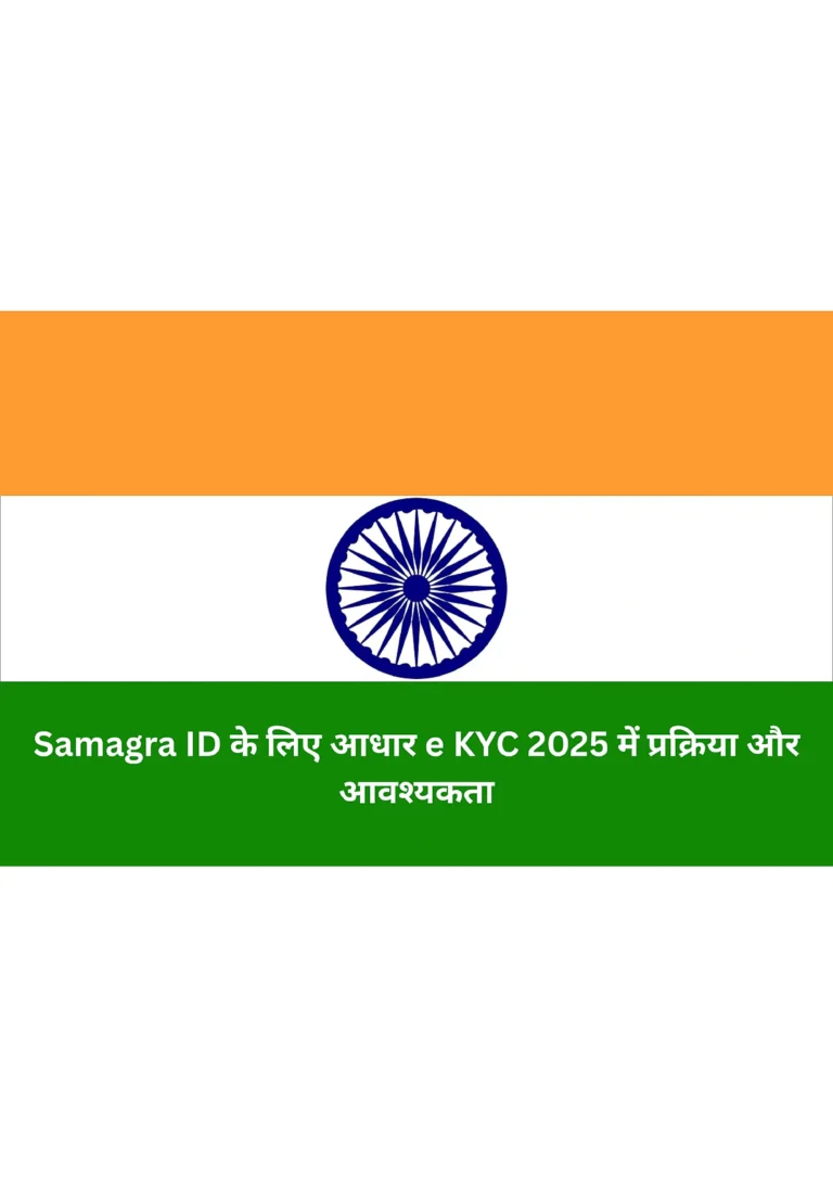 Samagra ID के लिए आधार e KYC 2025 में प्रक्रिया और आवश्यकता