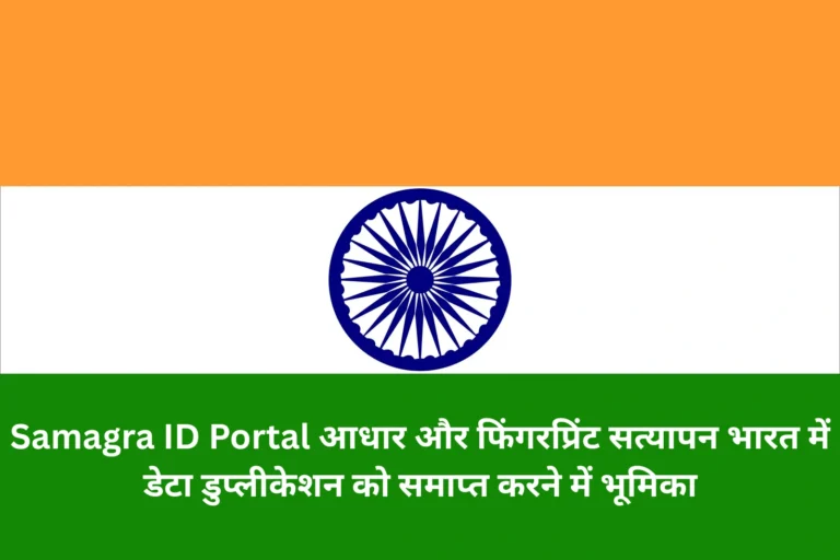 Samagra ID Portal आधार और फिंगरप्रिंट सत्यापन भारत में डेटा डुप्लीकेशन को समाप्त करने में भूमिका