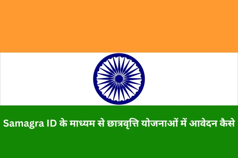 Samagra ID के माध्यम से छात्रवृत्ति योजनाओं में आवेदन कैसे