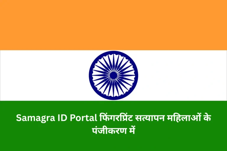 Samagra ID Portal फिंगरप्रिंट सत्यापन महिलाओं के पंजीकरण में