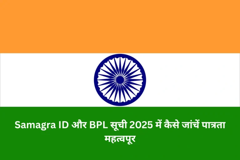 Samagra ID और BPL सूची 2025 में कैसे जांचें पात्रता महत्वपूर