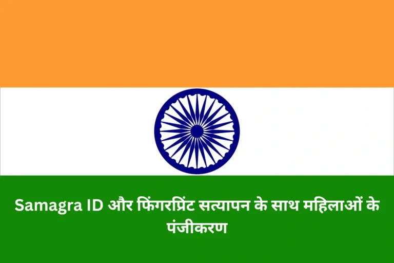 Samagra ID और फिंगरप्रिंट सत्यापन के साथ महिलाओं के पंजीकरण