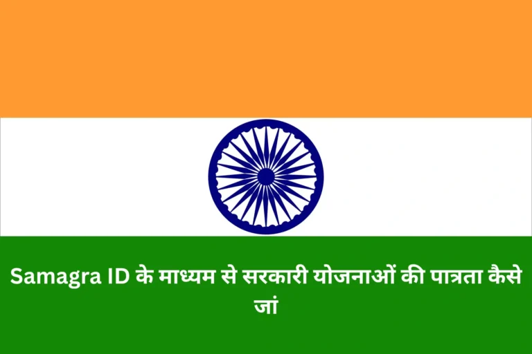 Samagra ID के माध्यम से सरकारी योजनाओं की पात्रता कैसे जां