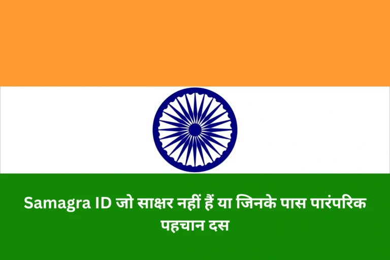 Samagra ID जो साक्षर नहीं हैं या जिनके पास पारंपरिक पहचान दस