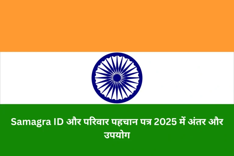 Samagra ID और परिवार पहचान पत्र 2025 में अंतर और उपयोग