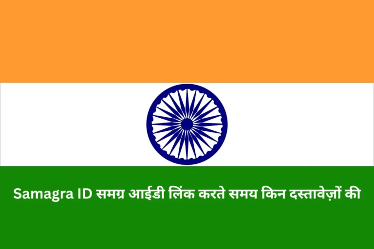 Samagra ID समग्र आईडी लिंक करते समय किन दस्तावेज़ों की