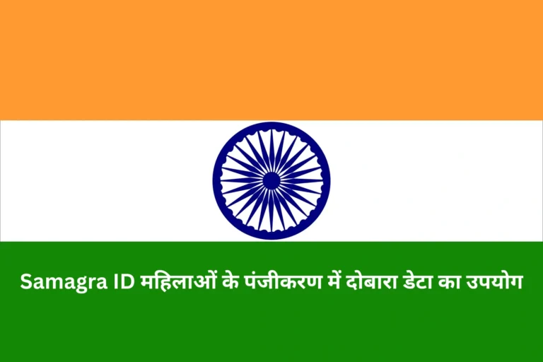 Samagra ID महिलाओं के पंजीकरण में दोबारा डेटा का उपयोग