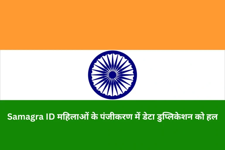 Samagra ID महिलाओं के पंजीकरण में डेटा डुप्लिकेशन को हल