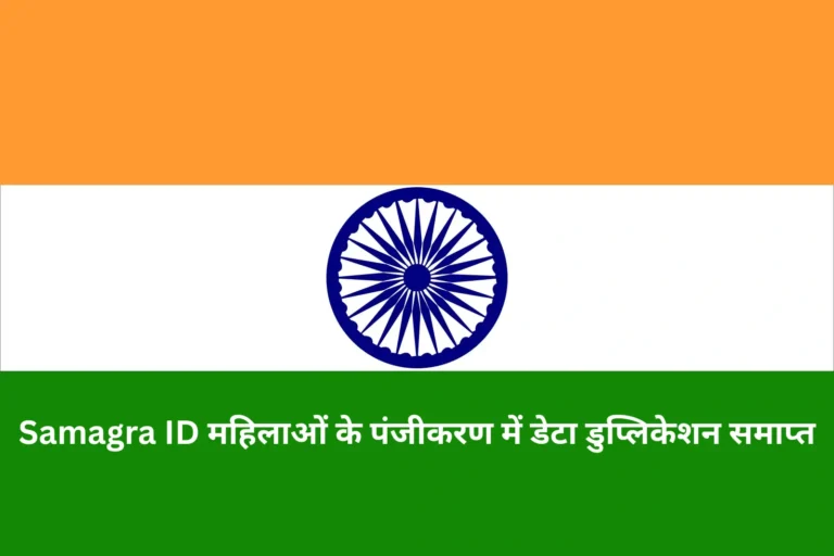 Samagra ID महिलाओं के पंजीकरण में डेटा डुप्लिकेशन समाप्त