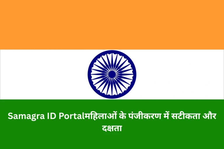 Samagra ID Portalमहिलाओं के पंजीकरण में सटीकता और दक्षता