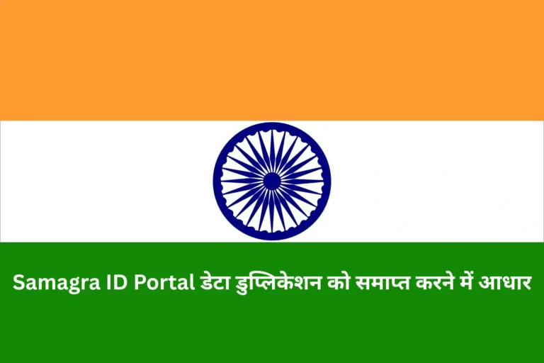 Samagra ID Portal डेटा डुप्लिकेशन को समाप्त करने में आधार