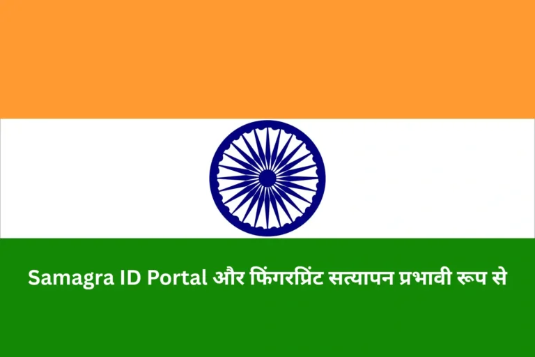 Samagra ID Portal और फिंगरप्रिंट सत्यापन प्रभावी रूप से